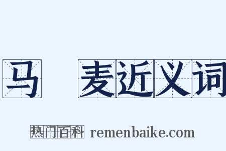 马齧麦近义词是什么意思的图片